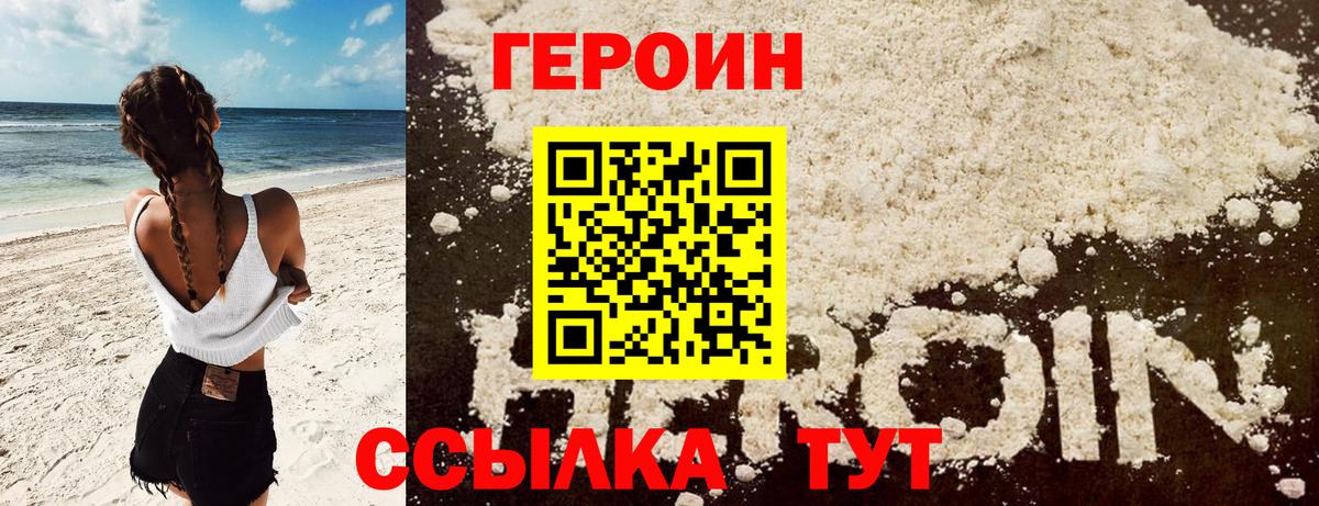 ГЕРОИН герыч Бор